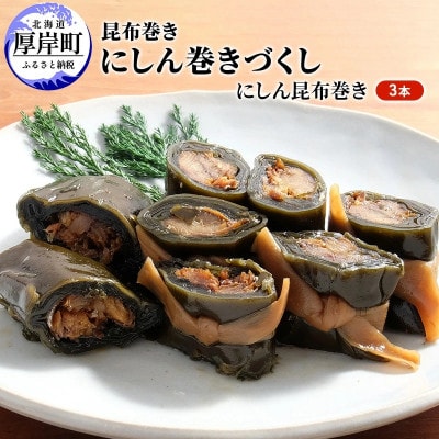 【昆布巻き】にしん昆布巻 3本