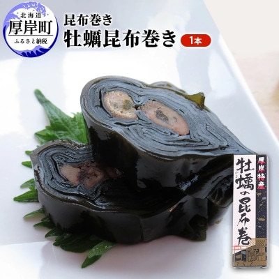 【昆布巻き】牡蠣の昆布巻 1本