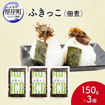ふきっこ 佃煮 150g×3個