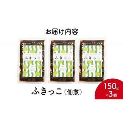 ふきっこ 佃煮 150g×3個