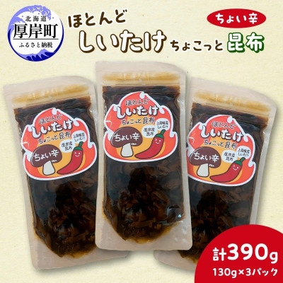 ほとんどしいたけ ちょこっと昆布【ちょい辛】130g×3パック (計390g)