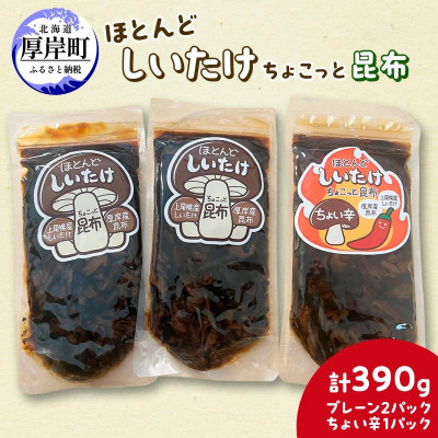 ほとんどしいたけ ちょこっと昆布【プレーン】130g×2・【ちょい辛】130g×1 (計390g)