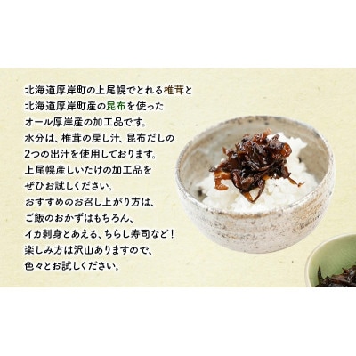 ほとんどしいたけ ちょこっと昆布【プレーン】130g×2・【ちょい辛】130g×1 (計390g)