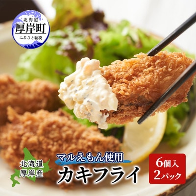 北海道厚岸産マルえもん使用　冷凍カキフライ 6個入×2パック