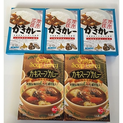 厚岸産かきカレー・スープカレー　セット