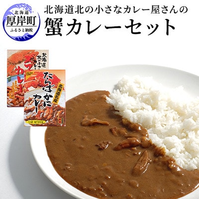 かにカレー　食べ比べセット | ふるさと納税のお礼品