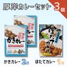 厚岸 貝カレーセット 計3個(かきカレー<中辛>2個、ほたてカレー<中辛>1個)
