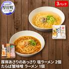厚岸ラーメンセット 計3個(あさりのあっさり塩ラーメン2個、たらば蟹味噌ラーメン1個)
