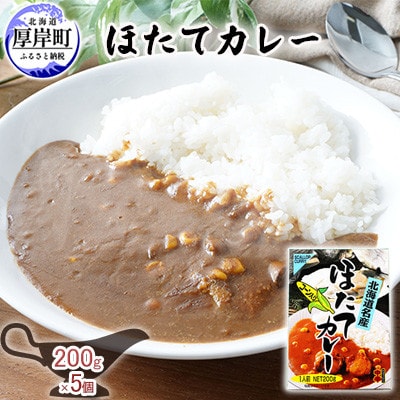 北海道名物 ほたてカレー<中辛> 180g×5個