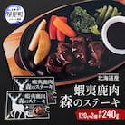 北海道産 蝦夷鹿肉 森のステーキ 120g×2個 (合計240g)
