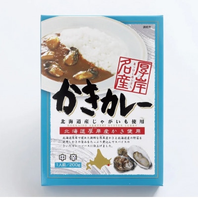 厚岸名産 かきカレー<中辛> 200g×3個