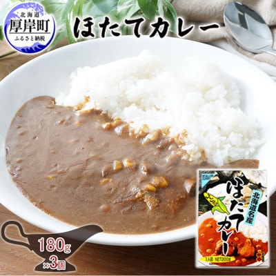 北海道名物 ほたてカレー<中辛> 180g×3個