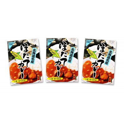 北海道名物 ほたてカレー<中辛> 180g×3個