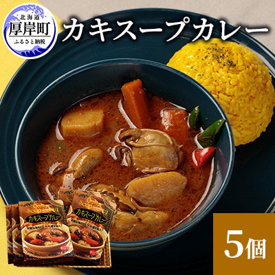北海道厚岸町 かきスープカレー<辛口> 250g×5個