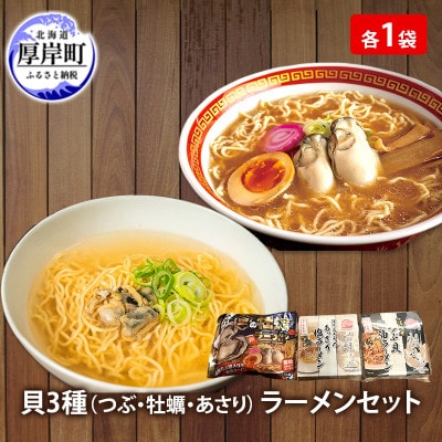 貝3種 ラーメンセット 計3袋(つぶ・ 牡蠣・あさり、各1袋 )インスタントラーメン