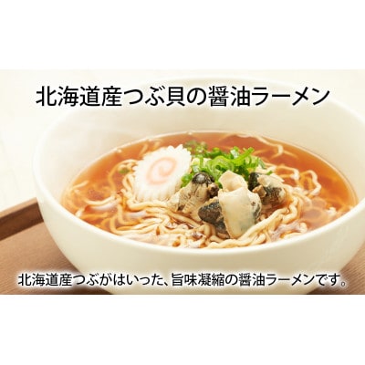 貝3種 ラーメンセット 計3袋(つぶ・ 牡蠣・あさり、各1袋 )インスタントラーメン
