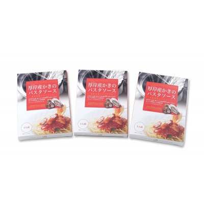 厚岸産 かきのパスタソース 特製完熟トマトソース 140g×3個