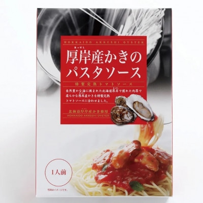 厚岸産 かきのパスタソース 特製完熟トマトソース 140g×3個