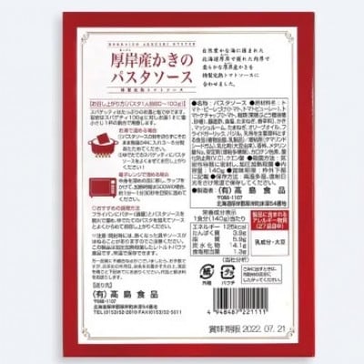 厚岸産 かきのパスタソース 特製完熟トマトソース 140g×3個