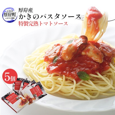 厚岸産 かきのパスタソース 特製完熟トマトソース 140g×5個