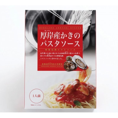 厚岸産 かきのパスタソース 特製完熟トマトソース 140g×5個