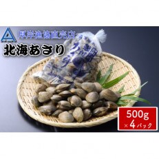 砂出し済み!北海道厚岸産 北海あさり 2kg(500g&times;4パック)