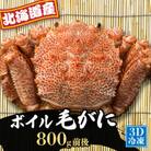 【3D冷凍】北海道産 冷凍ボイル毛がに 800g前後×1尾