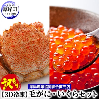 【3D冷凍】「訳あり毛がに 1尾」と「いくら 80g」セット