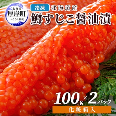 北海道産　鱒すじこ醤油漬け 100g×2パック
