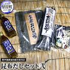 昆布だしセット弐