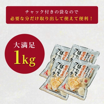 【訳あり】北海道産冷凍ほたて貝柱フレーク 1kg(250g×4パック)