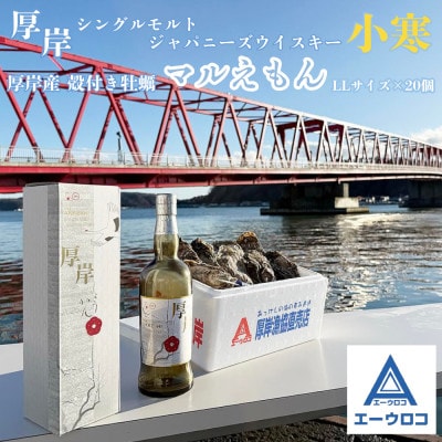 厚岸シングルモルトジャパニーズウイスキー「小寒」&厚岸産 殻付き牡蠣「マルえもん」セット