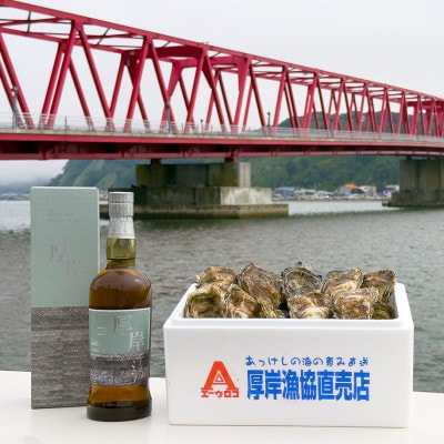 厚岸ブレンデッドウイスキー「霜降」&厚岸産 殻付き牡蠣「マルえもん」15個セット