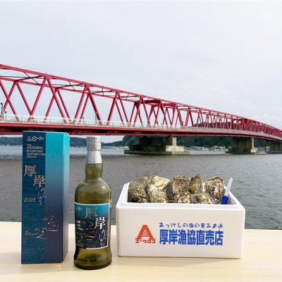 厚岸シングルモルトジャパニーズウイスキー「立秋」&厚岸産 殻付き牡蠣「マルえもん」15個セット