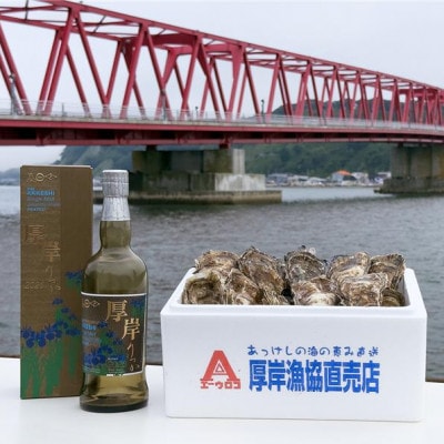 厚岸シングルモルトジャパニーズウイスキー「立夏」&厚岸産 殻付き牡蠣「マルえもん」15個セット