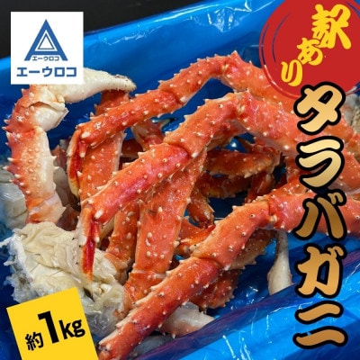 【訳あり】ボイル冷凍たらばがに　肩　1.0kg