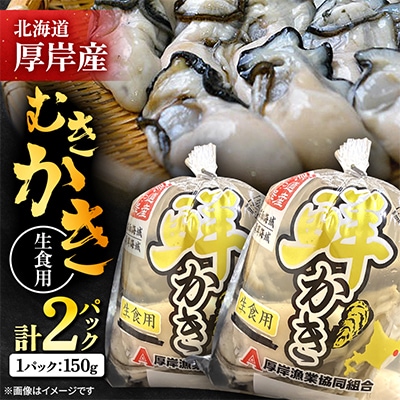 【食べやすく小分けにしてお届け!!】　むきかき150g×2パック