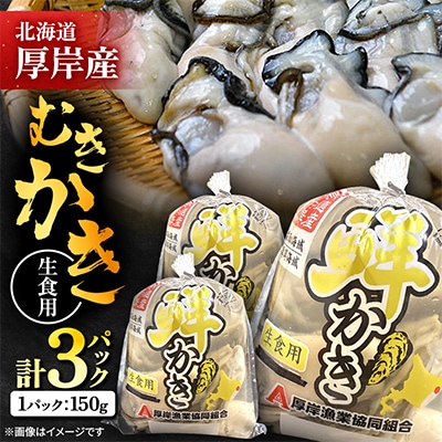 【食べやすく小分けにしてお届け!!】　むきかき150g×3パック