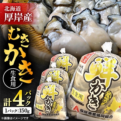 【食べやすく小分けにしてお届け!!】　むきかき150g×4パック
