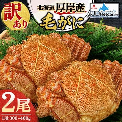 【訳あり】3D冷凍毛がに300~400g×2尾