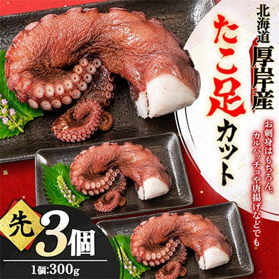 お手軽!!　北海道厚岸産　たこ足カット(先) 300g×3個