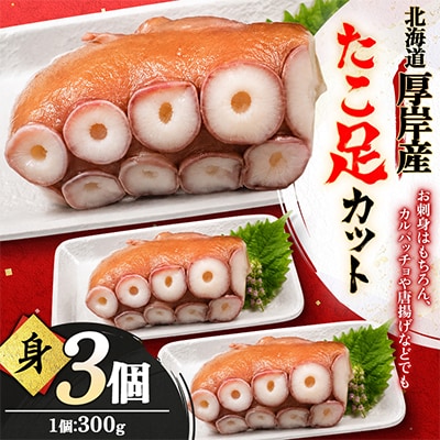 お手軽!!　北海道厚岸産　たこ足カット(身) 300g×3個