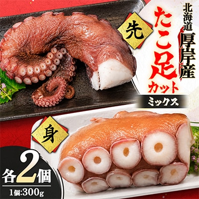 お手軽!!　北海道厚岸産　たこ足カット・ミックス(先&身) 300g×各2個