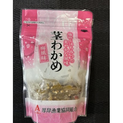 ご飯のお供に・酒のつまみに最適!! 茎わかめ(梅味)150g×5パック