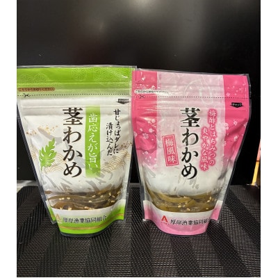 ご飯のお供に・酒のつまみに最適!!  茎わかめ(梅2パック・醤油味3パック)150g×計5パック