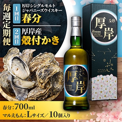 【毎週定期便】厚岸シングルモルトジャパニーズウイスキー「春分」&厚岸産殻付かき全2回