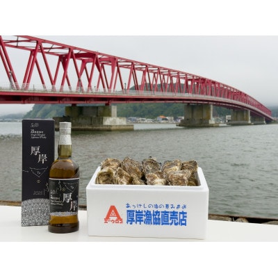 【毎週定期便】厚岸シングルブレンデッドジャパニーズウイスキー「冬至」&厚岸産殻付かき全2回全2回