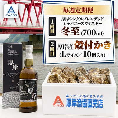 【毎週定期便】厚岸シングルブレンデッドジャパニーズウイスキー「冬至」&厚岸産殻付かき全2回全2回