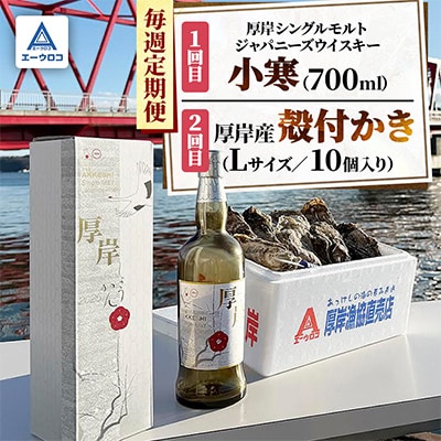 【毎週定期便】厚岸シングルモルトジャパニーズウイスキー「小寒」&厚岸産殻付かき全2回 | ふるさと納税のお礼品