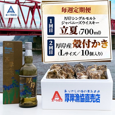 【毎週定期便】厚岸シングルモルトジャパニーズウイスキー「立夏」&厚岸産殻付かき全2回 | ふるさと納税のお礼品